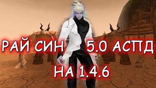 Сделал РАЙ СИНА 5.0 на comeback pw 1.4.6 perfect world