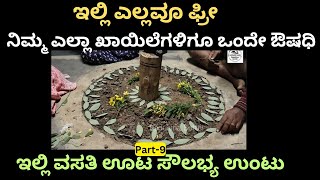 ಪ್ರಕೃತಿ ಮಡಿಲಲ್ಲಿ ತರಬೇತಿ!Training under Nature !Part-9