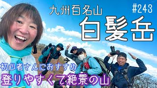 【白髪岳】shinji登山部さんのホームマウンテン九州百名山のゆる〜い絶景の山に行ってきました！