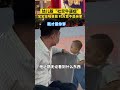 与少年同行 shorts 幼儿版“社交牛逼症”！ 宝宝 对着路人狂喊爸爸，亲爹不淡定了 社交牛逼症 萌娃 baby 宝宝