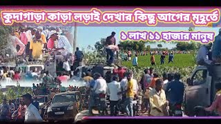 কুদাগাড়া কাড়া লড়াই দেখার কিছু আগের মূহূর্তে || দর্শক প্রায় ১ লাখ ১১ হাজার ||