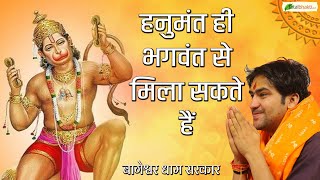 हनुमंत ही भगवंत से मिला सकते हैं | Shri Hanumant Katha | Bageshwar Dham Sarkar