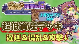 蒸気の塔　３属性以下で挑戦に超低資産デッキで攻略♪遅延・混乱・攻撃ダウン