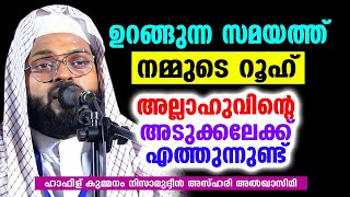 ഉറങ്ങുന്ന സമയത്ത് നമ്മുടെ റൂഹ് അല്ലാഹുവിന്റെ അടുക്കലേക്ക് എത്തുന്നുണ്ട്| KUMMANAM NIZAMUDHEEN AZHARI