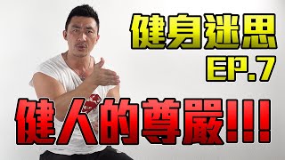 【健身迷思】EP.7 - 該給健身人一點基本的尊重跟禮貌!!!