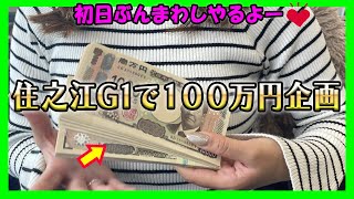 【初日ぶん回し】住之江G１で100万円企画やるよー【競艇・ボートレース】