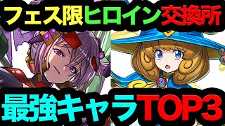 【今すぐ見て！】フェス限ヒロイン交換所最強キャラTOP3！◯◯だけは３体確保しないと後悔します！【パズドラ】