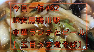 【ランチ】【ラーメン】JR安房鴨川駅にて中華ランチ【五目うま煮そば】今日の一杯#62