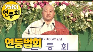 불기 2563년(2019) 연등회 2 연등법회 (동국대)