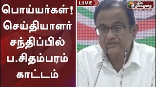 பொய்யர்கள்! ப.சிதம்பரம் காட்டம் | Congress Former FM P Chidambaram Latest Speech on INX Media Case