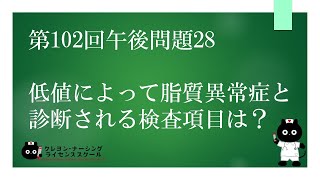 【看護師国家試験対策】第102回 午後問題28 過去問解説講座【クレヨン・ナーシングライセンススクール】