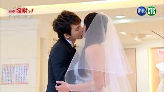 【#我們發財了】兩人偷偷去公證結婚？｜EP79-EP82 預告