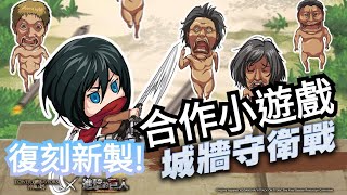 城牆守衛戰【神魔之塔 x 進擊的巨人小遊戲】