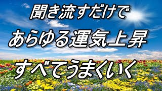 【聞き流すだけで】幸運がどんどんやって来る！あらゆる運気上昇！すべてうまくいく。そして今までの影の苦労が報われる！