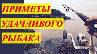 Приметы удачливого рыбака. Основные рыболовные приметы.