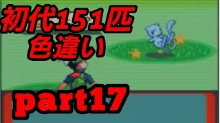 Re:イチから始めるカントー151匹色違い生活【part17 】 ミュウ編完結‼