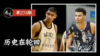 蒋述丨NBA：文班亚马会“成为”下一个邓肯吗？