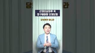 산재보상이후 꼭 청구해야할 단체보험 #shorts