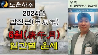 2024년 갑진(甲辰)년 6월(庚午月) 일간별 운세_갑을병정무기경신임계