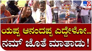 Anand Mamani Last Rites: ಮಾಮನಿ ನೆನೆದು ಬಿಕ್ಕಿ ಬಿಕ್ಕಿ ಅತ್ತ ಅಜ್ಜಿಯರು | Tv9 Kannada