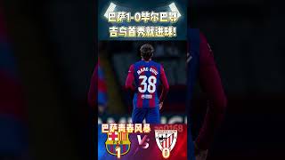 西甲第10轮，巴萨1-0毕尔巴鄂!小将吉乌打进生涯首球!Barcelona 1-0 Athletic Club #laliga #athletic #barcelona #shorts