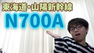 【鉄道】東海道・山陽新幹線の歴代車両を振り返る -N700A編-