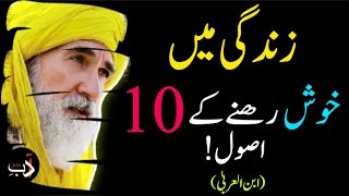 IBN-UL-ARABI | Khus Rahnay Kay 10 Asool | Sufi Loving Quotes in Urdu and Hindi | By Adab Ishq