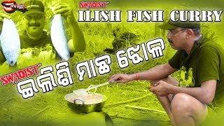 ଇଲିଶି ମାଛ ଝୋଳ ତରକାରୀ  A Delicious Odia Cooking By Bapu Lenka