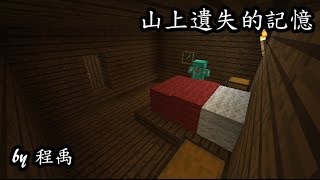 MineCraft解謎-程禹-山上遺失的記憶