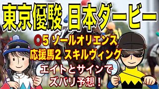 【投資競馬塾】東京優駿 日本ダービー（G1）エイトとサインでズバリ予想！◎5 ソールオリエンス★応援馬2 スキルヴィング★東京11R★令和5年5月28日（日）