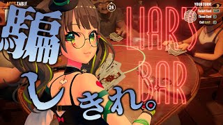 【Liar's Bar】世界中でバズりちらかしているあのゲームやろ!!覚えたら参加型も!【たみー/Vtuber】