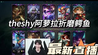 theshy阿萝拉折磨鳄鱼，顶级拉扯享受局 #theshy