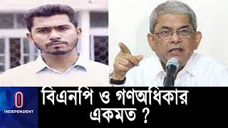 নির্বাচন ও সম্মিলিতভাবে সরকার বিরোধী আন্দোলনের ব্যাপারে বিএনপি ও গণঅধিকার একমত || #BNP gnoparishd