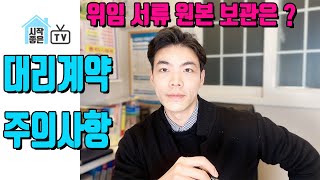 [대리계약] 위임서류 원본 보관은 누가할까? + 대리계약 시 주의사항 간단 정리