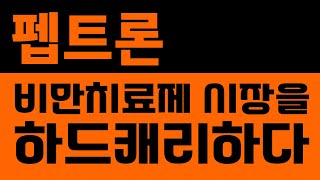 펩트론 비만치료제 시장을 하드캐리하다  24년 12월 20일 라이브 편집본