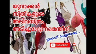 യുവാക്കള്‍ സ്ത്രീകളുടെ അടിവസ്ത്രം മോഷ്ടിക്കുന്നതിന് കാരണമുണ്ട്‌ | LADIES UNDERWEAR THEFT