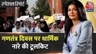 Special Report: Aligarh University में लगे धार्मिक नारे की वजह क्या? | Latest News