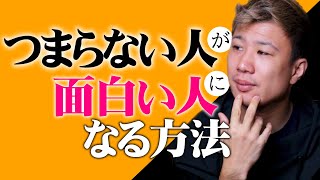 ラクに話せて距離も縮まる、つまらない人が面白い人になる話し方