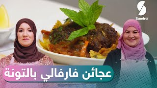 زيتنا في دقيقنا 😍 SAMIRA TV 😍 عجائن فارقالي بالتونة - عجينة الفواكه بالبرتقال