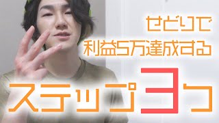 せどりで利益5万円を達成させるまでにしたこと3つを語るで【収益安定化までの道】