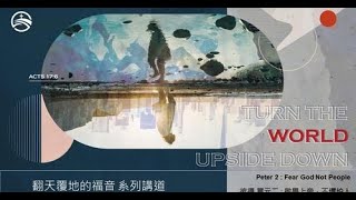 敬畏上帝，不懼怕人 Fear God Not People | 翻天覆地的福音Turn The World upside Down | HOB蒙福之家雙語教會 | 20220612