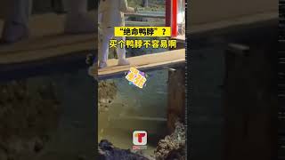 “绝命鸭脖”？9日四川成都一绝味鸭脖门店，顾客得走过一座独木桥才能买上鸭脖