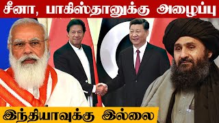 பதவியேற்புக்கு China மற்றும் Russia-க்கு ஸ்பெஷல் அழைப்பு விடுத்த Taliban | Oneindia Tamil