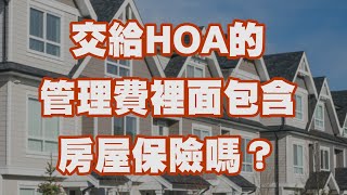 交給HOA的管理費裡面包含房屋保險嗎？