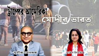 ট্রাম্পের আমেরিকা আর মোদীর ভারত India US Relation in Trump regime