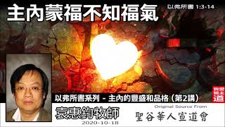 主內蒙福不知福氣(以弗所書1:3-14) - 袁惠鈞牧師  [以弗所書系列 - 主內的豐盛和品格 - 第2講]