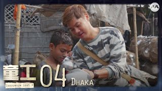 Innocence Lost S2 童工2 EP4 | Dhaka