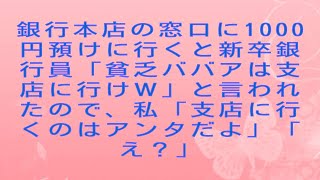 【感動する話】銀行本店の窓口に1000円預けに行くと新卒銀行員「貧乏ババアは支店に行けｗ」と言われたので、私「支店に行くのはアンタだよ」「え？」#感動する話#朗読 #スッキリする話 #感動さくら