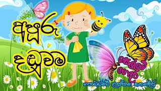 kids stories Sellam Gedara - කතන්දර 03 අපූරු දඬුවම