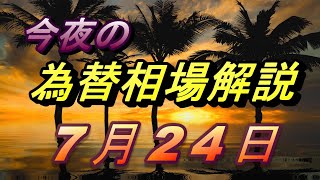 【FX】夕方からのドル、円、ユーロ、ポンド、豪ドルの為替相場の予想をチャートから解説。7月24日